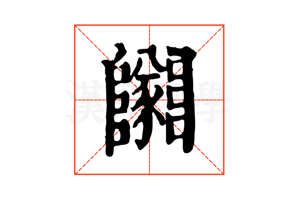 𨽡