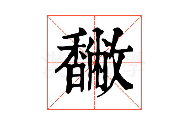 𩡡