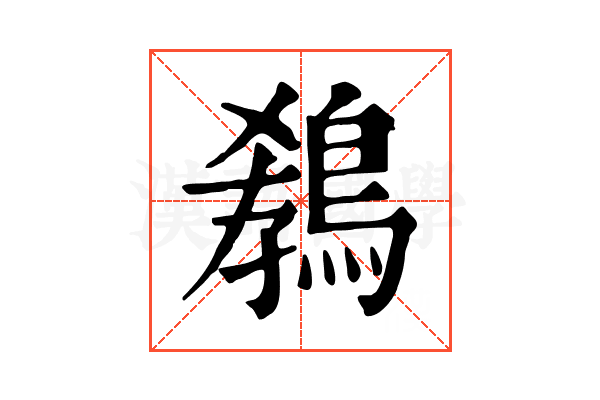 𪁡