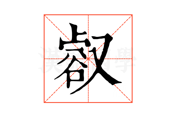 㕡