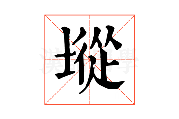 㙡