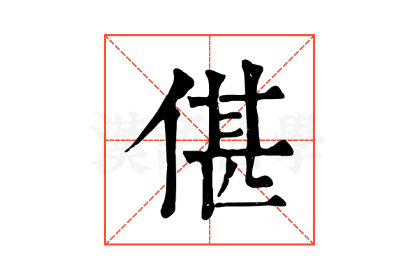 偡