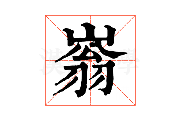 嵡