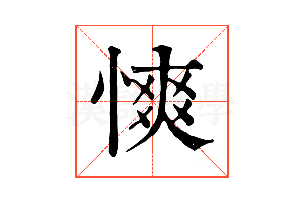 慡