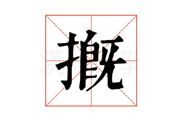 摡
