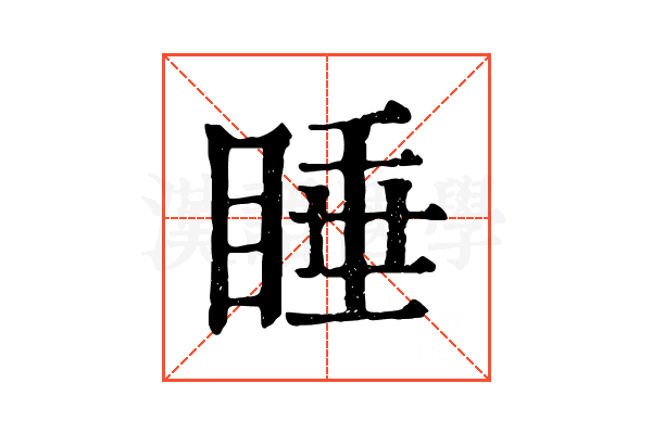 睡