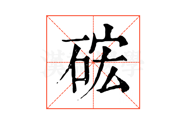硡