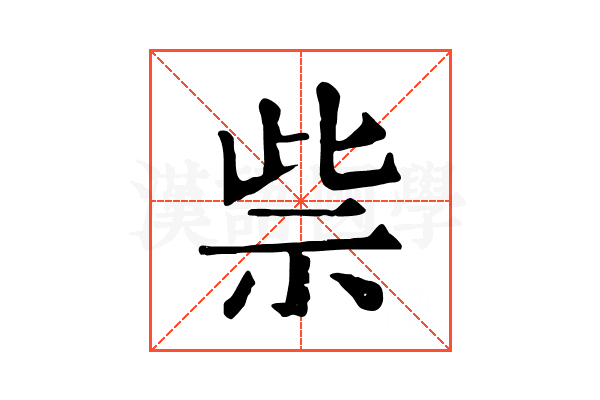 祡
