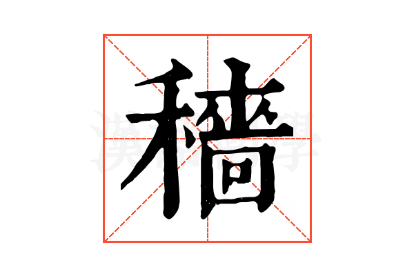穡