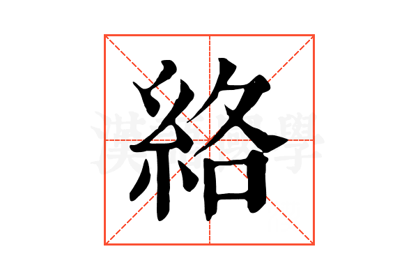 絡