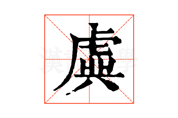 虡
