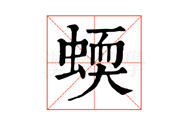蝡