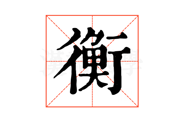 衡