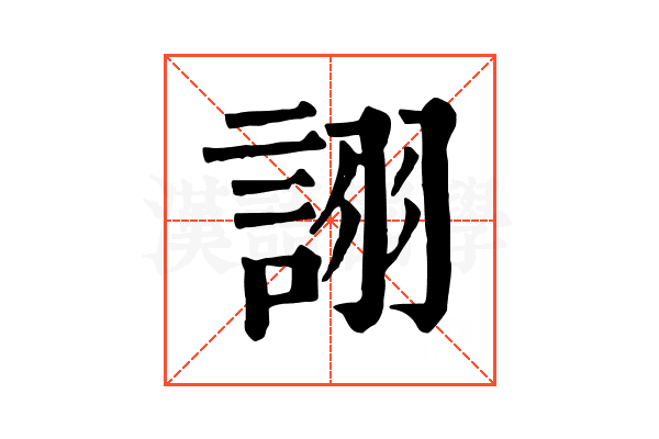 詡