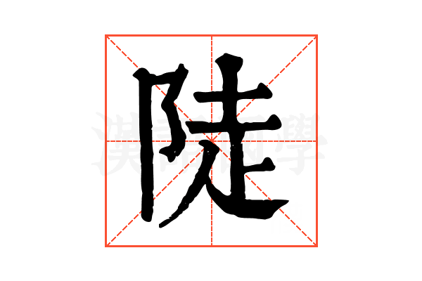 陡