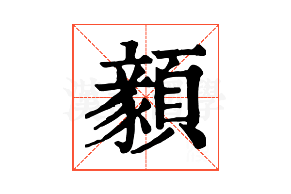 顡