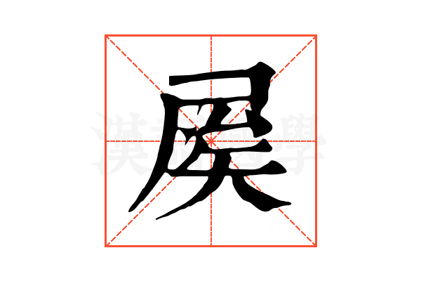 𡱢