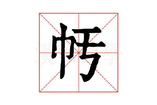 𢁢