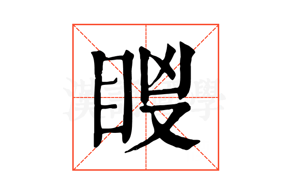 𥅢