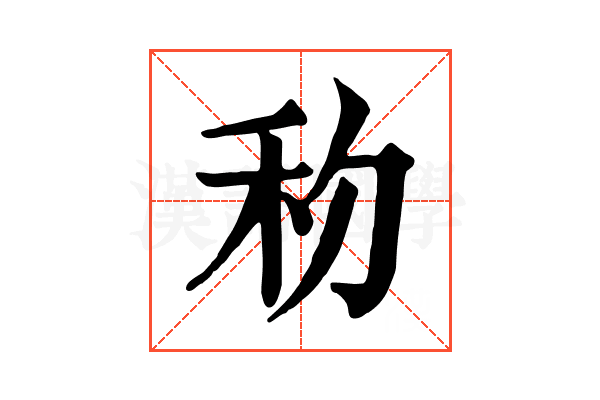 𥝢