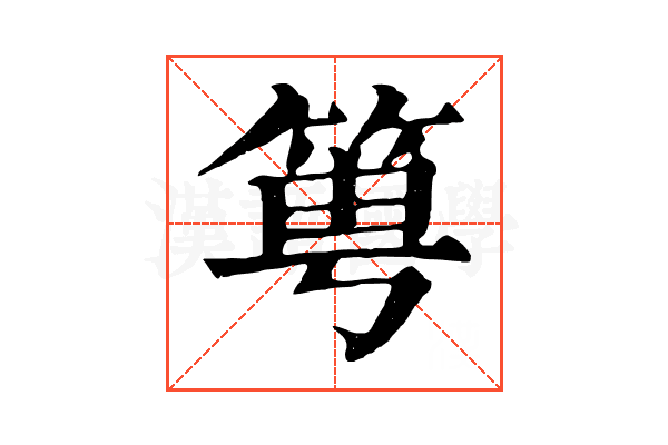 𥭢