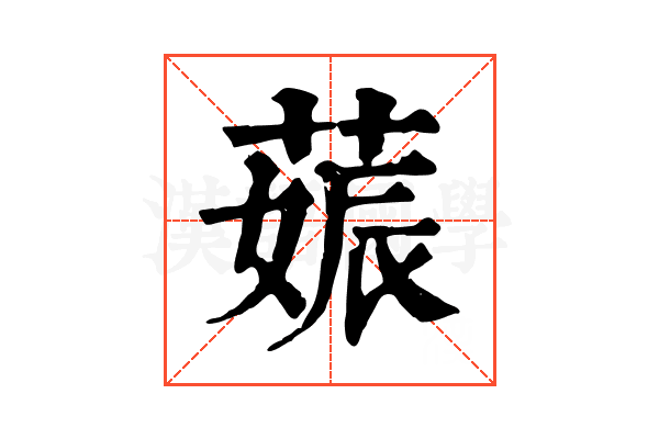 𦵢