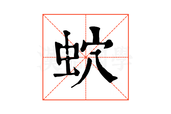 𧉢