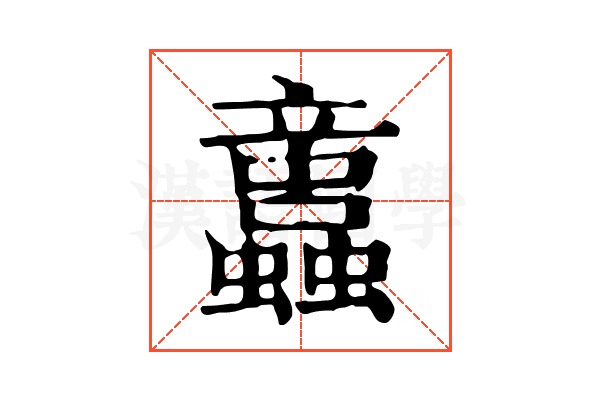 𧕢