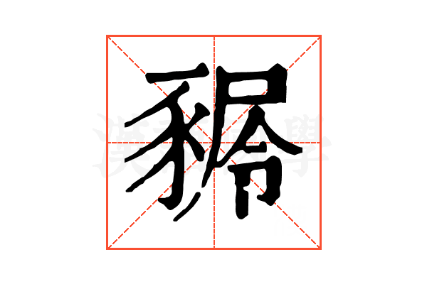 𧱢