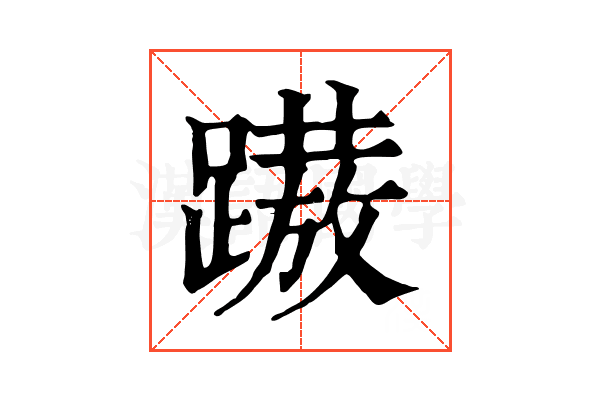 𨅢