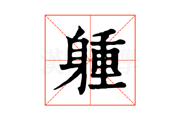 𨉢