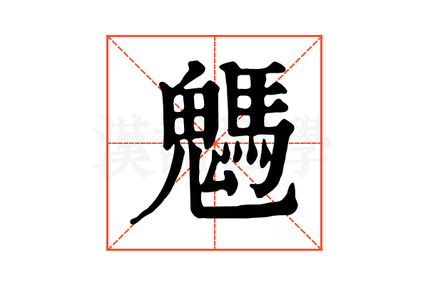 𩥢