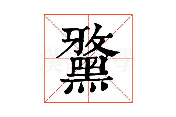 𪑢