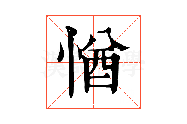 㥢