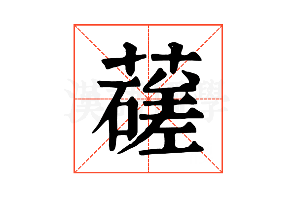 䕢