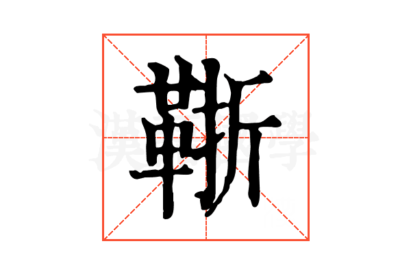 䩢