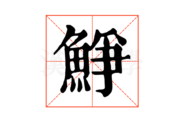 䱢