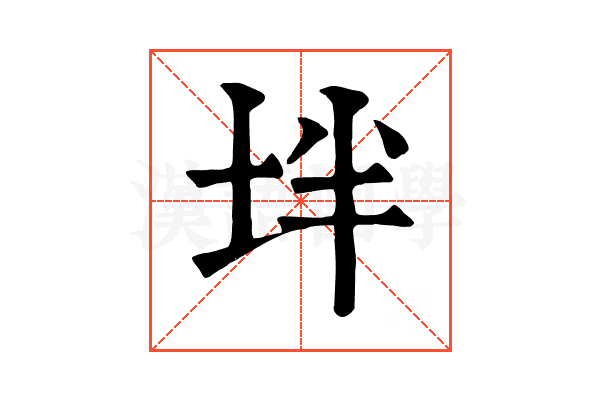 坢