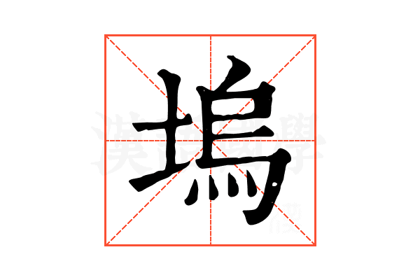塢