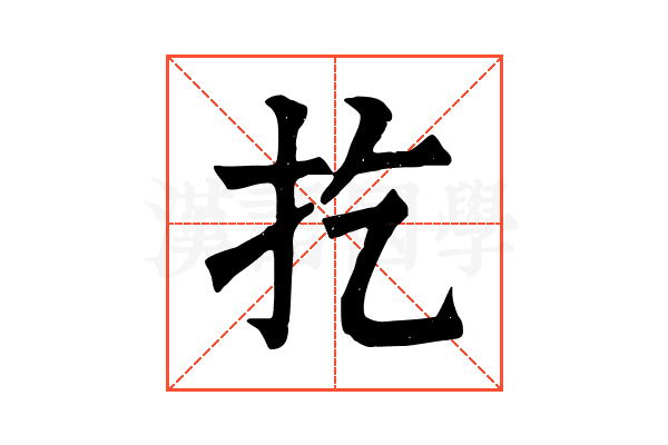 扢