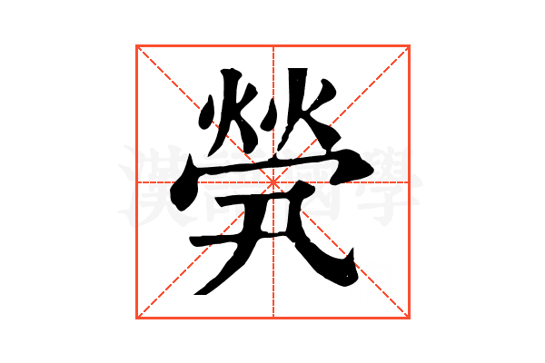 煢