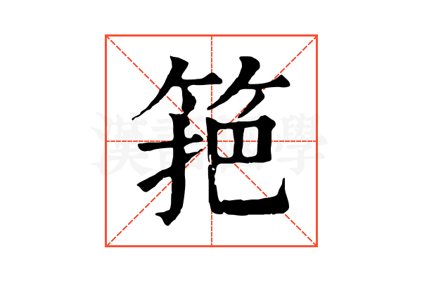 筢