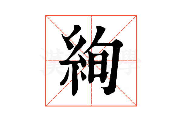絢
