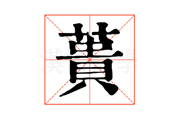 蕢