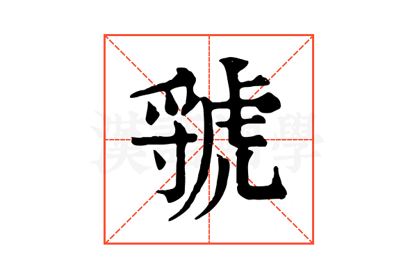 虢