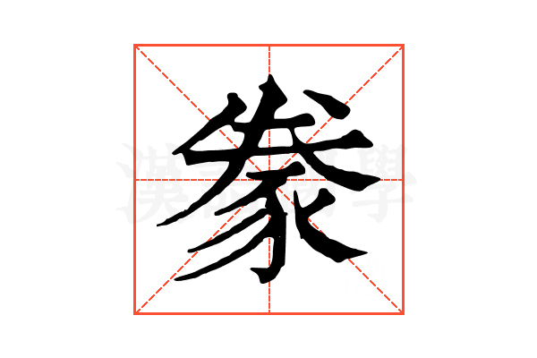 豢
