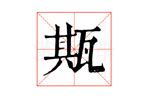 𤭣