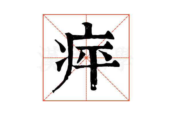 𤵣