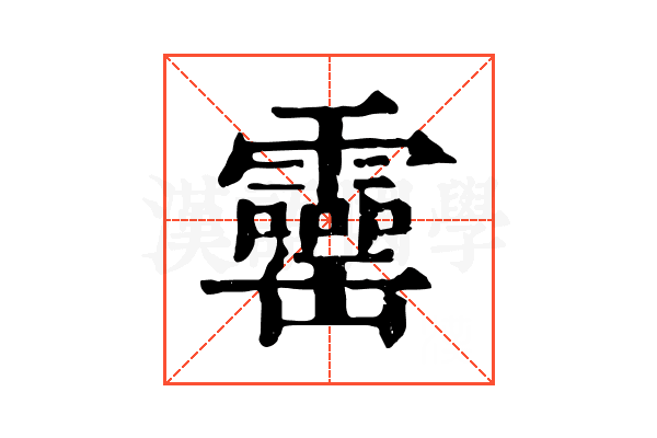 𦉣