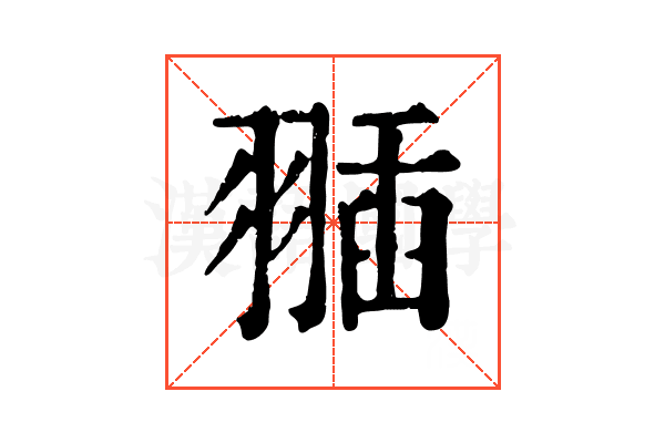 𦑣